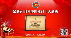 2018年度中国木门经销商推荐十大品牌-皇朝木门